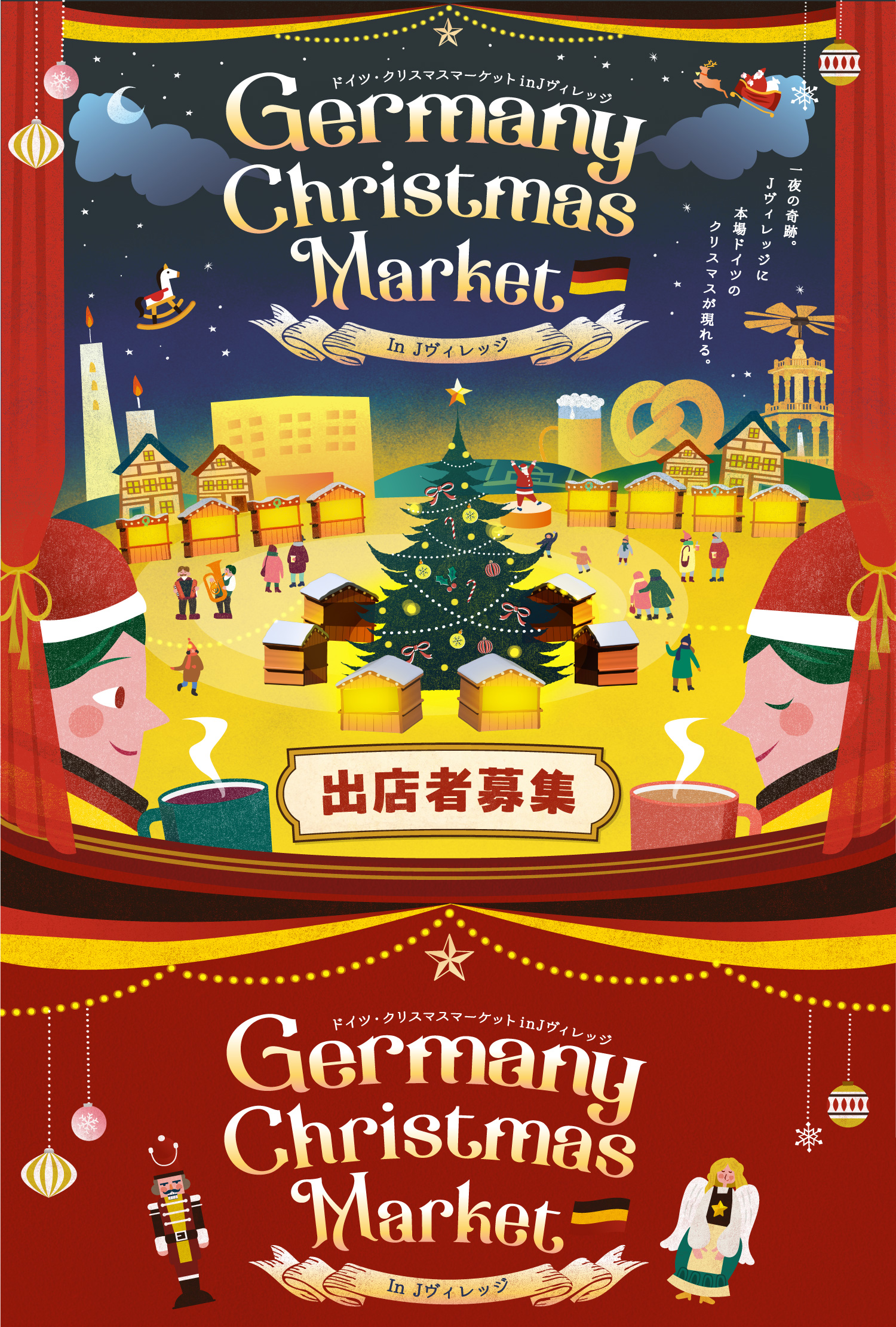 ドイツ・クリスマスマーケット in Jヴィレッジ 出店者募集